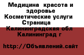 Медицина, красота и здоровье Косметические услуги - Страница 2 . Калининградская обл.,Калининград г.